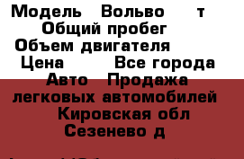  › Модель ­ Вольво 850 т 5-R › Общий пробег ­ 13 › Объем двигателя ­ 170 › Цена ­ 35 - Все города Авто » Продажа легковых автомобилей   . Кировская обл.,Сезенево д.